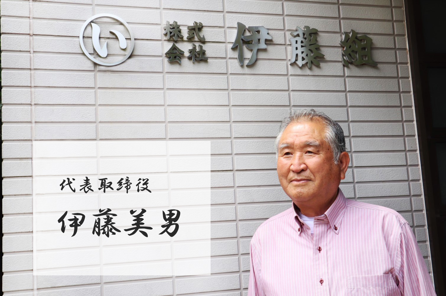 会社方針 株式会社 伊藤組